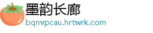 墨韵长廊